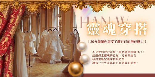 event-banner-《靈魂穿搭體驗》｜ 從靈魂魅力到形象風格的全新穿搭革命