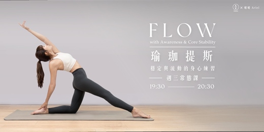 event-banner-瑜珈提斯Flow-穩定與流動的身心練習 週三常態課