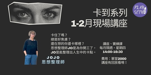 event-banner-2025「卡到解套講座」JOJO說人生錯別字-2026 1-2月現場