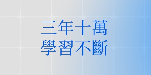 event-banner-虹宇職訓-產業人才投資方案(三年十萬在職進修)