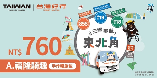 event-banner- 【856 黃金福隆線】 A 福隆騎趣・手作輕旅包