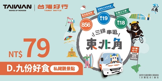 event-banner- 【856 黃金福隆線】D 九份好食・私藏觀景點