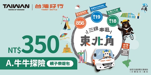 event-banner- 【綠18 壯圍沙丘線】A 牛牛探險・親子樂遊包