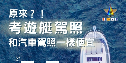 event-banner-【台北大直美堤 每月開課 】交通部動力小船駕駛訓練班 遊艇駕照課程