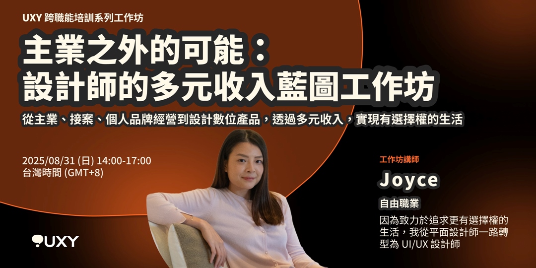 主業之外的可能:設計師的多元收入藍圖工作坊|Accupass 活動通