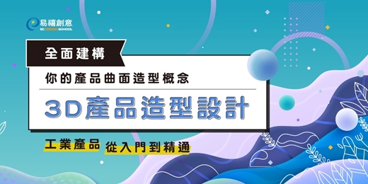 event-banner-Rhino 3D 產品造型設計：全面建構你的產品曲面造型概念