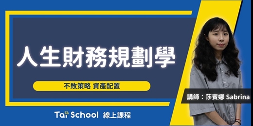 event-banner-人生財務規劃學｜不敗策略 資產配置｜每日即時開課，可重複觀看！