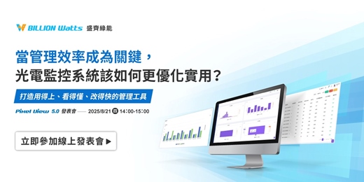 event-banner-當管理效率成為關鍵,光電監控系統該如何更優化實用? Pixel View 5.0 發表會|打造用得上、看得懂、改得快的管理工具
