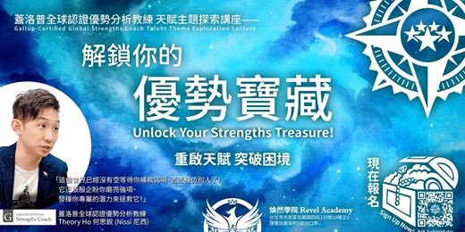 event-banner-2/7場《解鎖你的優勢寶藏》蓋洛普全球認證優勢分析教練 天賦主題探索講座 - 煥然學院