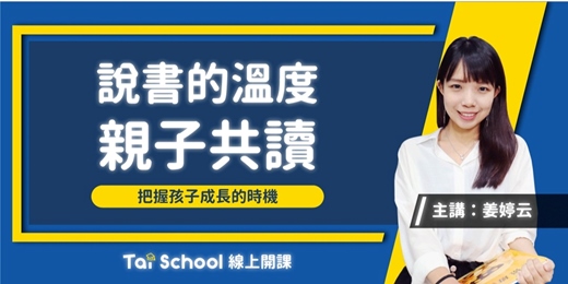 event-banner-說書的溫度，親子共讀｜把握與孩子的成長時光｜每日即時開課、可無限重複觀看！】