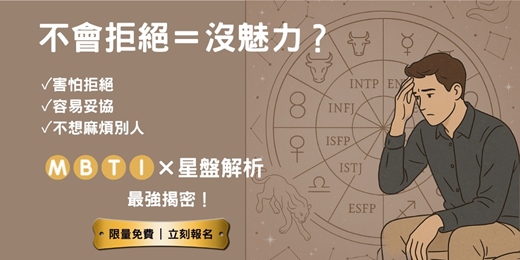 event-banner-《💔 不會拒絕=沒魅力?MBTI × 星盤聯合解析 告訴你愛情的殘酷邏輯(限額免費)》