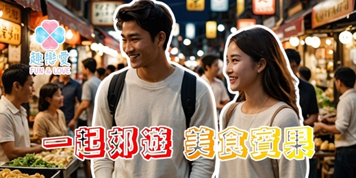 event-banner-【趣戀愛】一起郊遊吧!11/23 (日) 16:00-19:30 ⭐️男生額滿