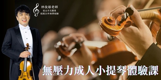 event-banner-無壓力成人小提琴體驗課，大人學習音樂的最佳選擇！