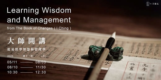 event-banner-大師開講-從易經學智慧和管理學