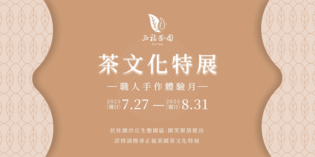 event-banner-正福茶園茶文化特展：茶園×職人｜職人手作體驗月