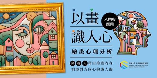 event-banner-【免費課程說明會】繪畫心理分析入門與應用