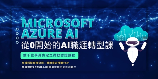 event-banner-【課程介紹】活用科技秘籍養成班 -  Microsoft Azure AI：從0開始的AI職涯轉型課