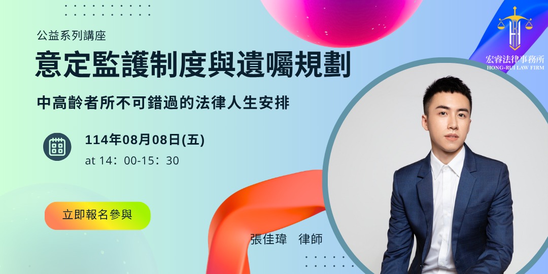event-banner-💼 面對未來不留遺憾｜你不可不知的《遺囑與監護》線上實務講座 feat. 張佳瑋律師
