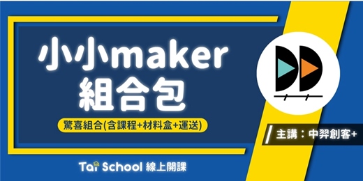event-banner-小小Maker組合包|每日即時開課,可重複觀看!
