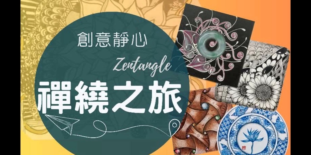 創意靜心|禪繞之旅Zentangle ｜ACCUPASS