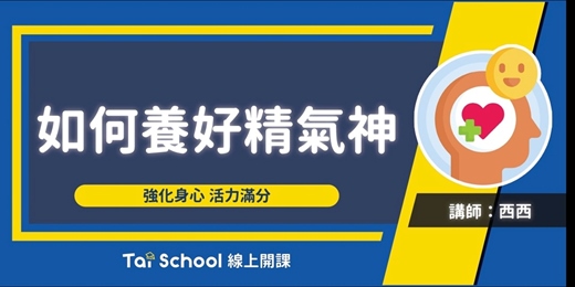event-banner-如何養好精氣神|別只剩一張嘴|每日即時開課、可無限重複觀看!