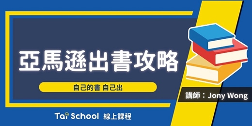 event-banner-亞馬遜出書攻略｜自己的書自己賣｜每日即時開課、可無限重複觀看！