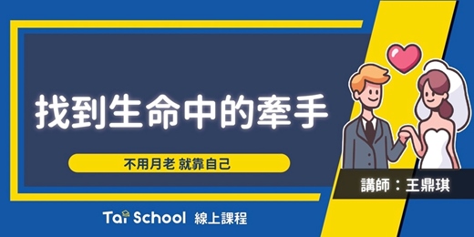 event-banner-找到生命中的牽手｜一場老派約會與愛情｜每日即時開課、可無限重複觀看！