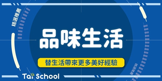 event-banner-【線上免費】品味生活｜精選影片 玩味人生｜每週日 (22:00-首播)