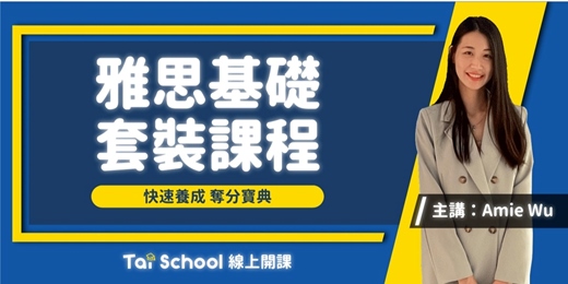 event-banner-雅思基礎套裝課程|聽說讀寫 x 奪分寶典|線上課程每日即時開課、可無限重複觀看!