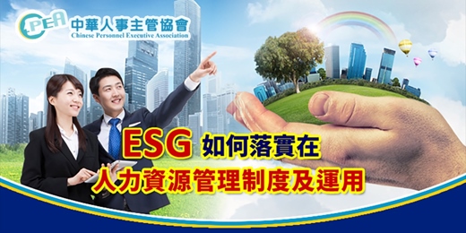 event-banner-【線上 online】ESG如何落實在人力資源管理制度及運用