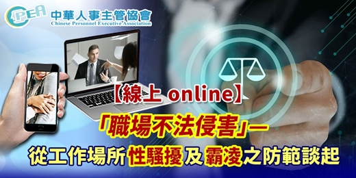 event-banner-【線上 online】「職場不法侵害」—從工作場所性騷擾及霸凌之防範談起
