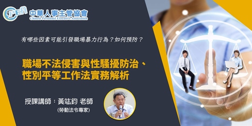 event-banner-【線上 online】職場不法侵害與性騷擾防治、性別平等工作法實務解析