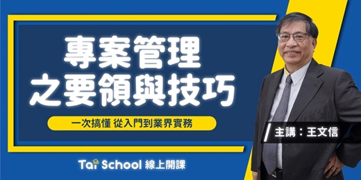 event-banner-專案管理的要領與技巧｜管理實務 x 專案管理 x 一次搞定｜每日即時開課、可無限重複觀看！