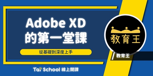 event-banner-Adobe XD的第一堂課｜每日即時開課、可無限重複觀看！