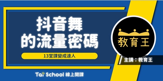 event-banner-13堂課變成抖音達人｜每日即時開課、可無限重複觀看！