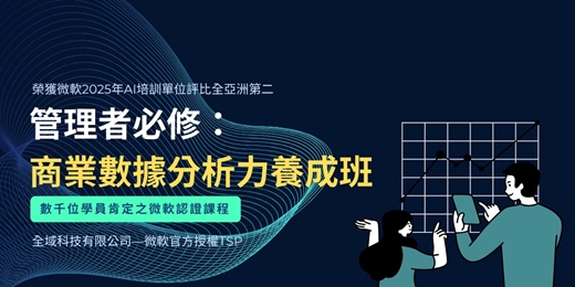 event-banner-【課程介紹】活用科技秘籍養成班 — 管理者必修： 商業數據分析力