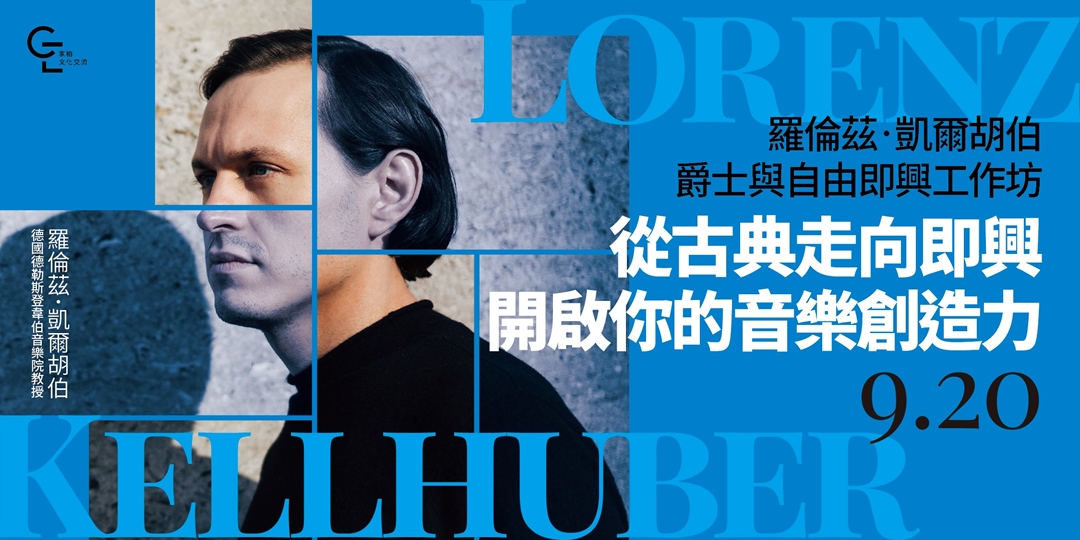 event-banner-羅倫茲·凱爾胡伯爵士與自由即興工作坊