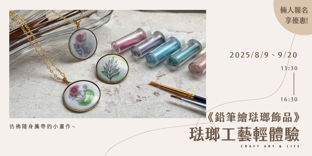 event-banner-琺瑯工藝輕體驗《鉛筆繪琺瑯飾品》彷彿隨身攜帶的小畫作~