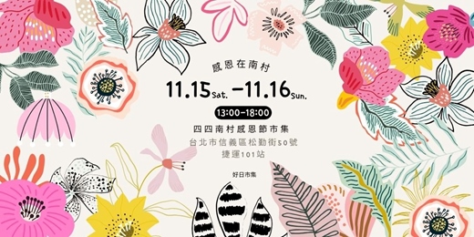event-banner-感恩在南村|四四南村市集