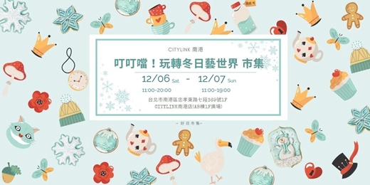 event-banner-玩轉冬日藝世界文創市集