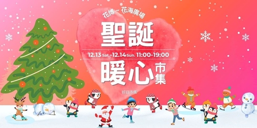 event-banner-聖誕暖心市集