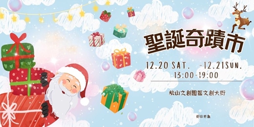 event-banner-聖誕奇蹟市|松菸文創大街