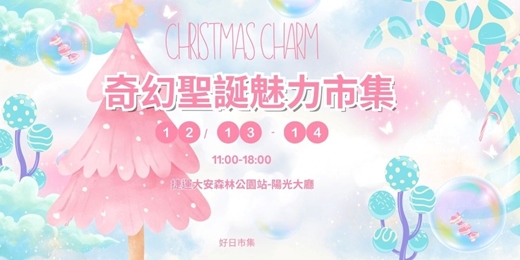 event-banner-奇幻聖誕魅力市集
