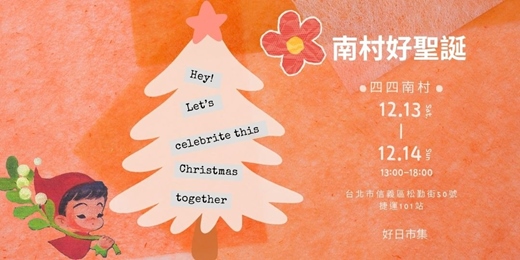 event-banner-南村好聖誕｜四四南村