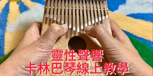 event-banner-來打造專屬樂器,奏出心中的旋律——線上手作卡林巴琴 郵寄樂器到府 線上教學 調音服務