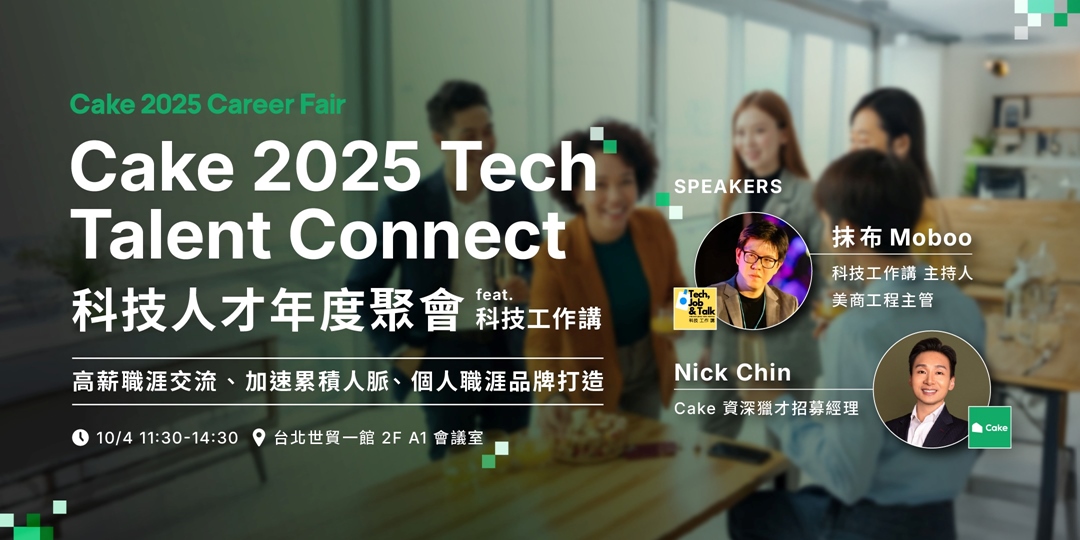 [情報] 10/4 Cake科技人才年度聚會ft.科技工作講
