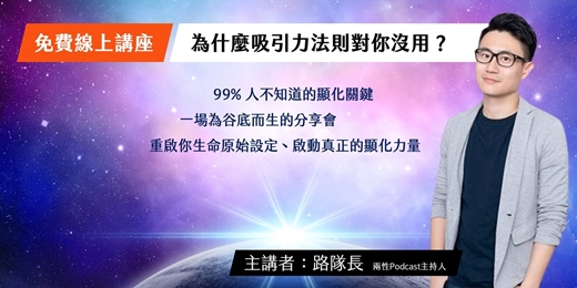 event-banner-【免費線上講座】為什麼吸引力法則對你沒用？── 99%人不知道的顯化關鍵（05/19 星期二晚上）