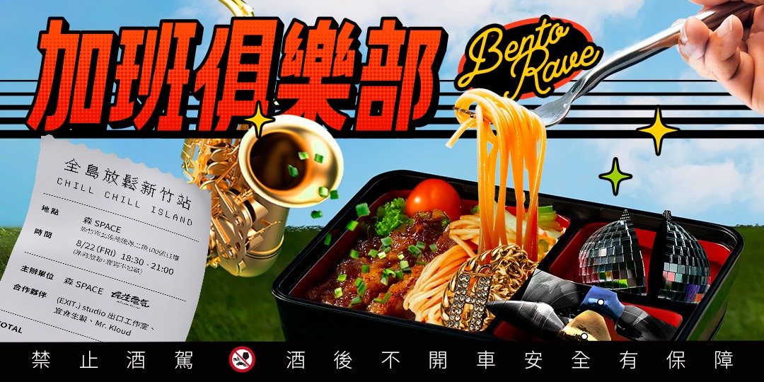 event-banner-加班俱樂部：Bento Rave
