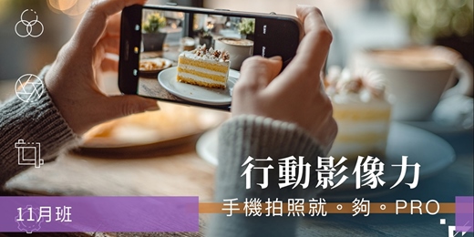 event-banner-【手機攝影課程】行動影像力：手機拍照就。夠。PRO。-十一月班