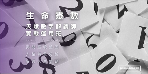 event-banner-生命靈數 | 天賦數字解讀師 實戰運用班